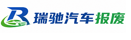 阿拉善盟瑞驰｜汽车报废回收｜车辆正规销户上门拖车
